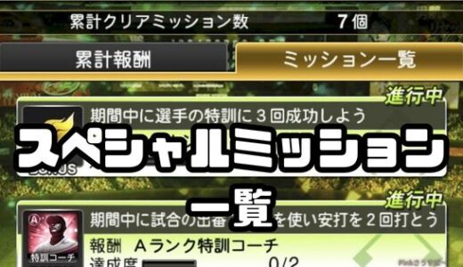 プロスピA-スペシャルミッション一覧と短期決戦攻略方法で初心者も稼げ！