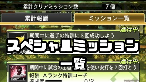 スペシャルミッションと報酬一覧