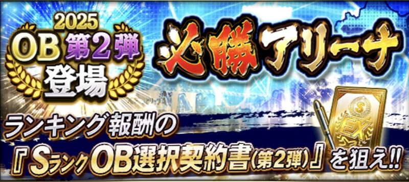 2025必勝アリーナとは