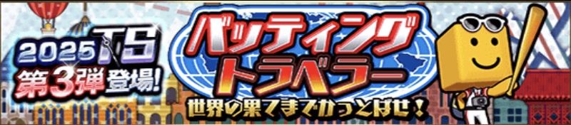 2025バッティングトラベラーTS第3弾