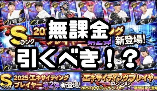 プロスピA-2025エキサイティングガチャとは？無課金は引くべき？