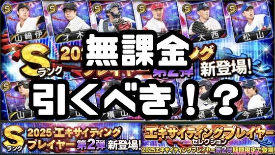 2025エキサイティング第2弾引くべき？