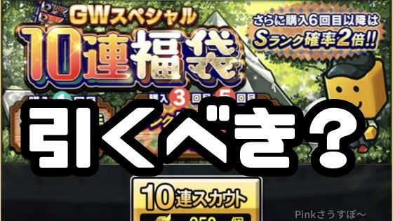 2025GW福袋引くべき？