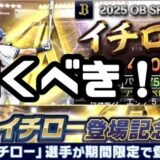 2025イチローガチャ無課金引くべき？