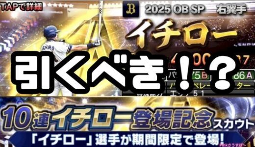 プロスピA-2025イチローガチャは無課金引くべき？特殊能力はどうなった？