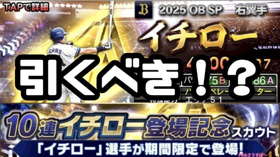 2025イチローガチャ無課金引くべき？