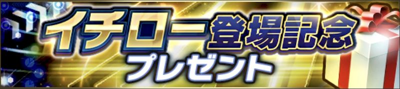2025イチロー選手無料ガチャはある？