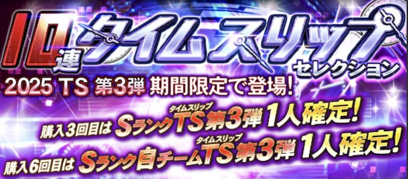 2025TS第3弾ガチャとは？