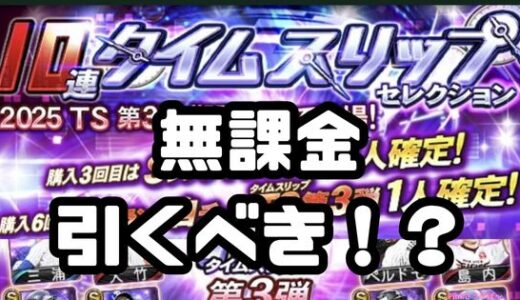 プロスピA-TSタイムスリップガチャとは？2025TS第3弾ガチャ無課金は引くべき？