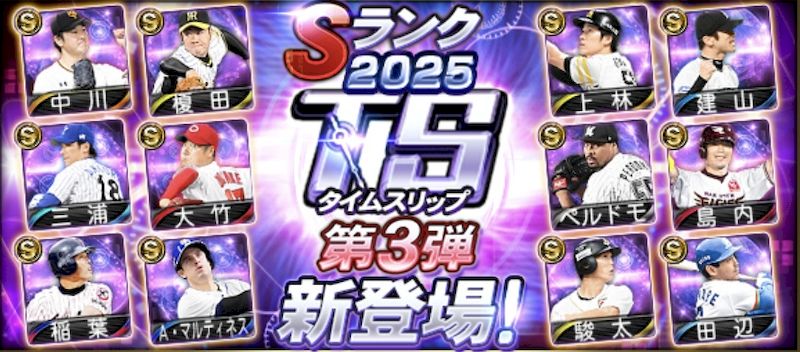 2025TS第3弾とは？