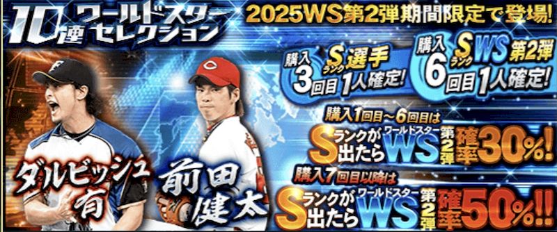 2025WS第2弾