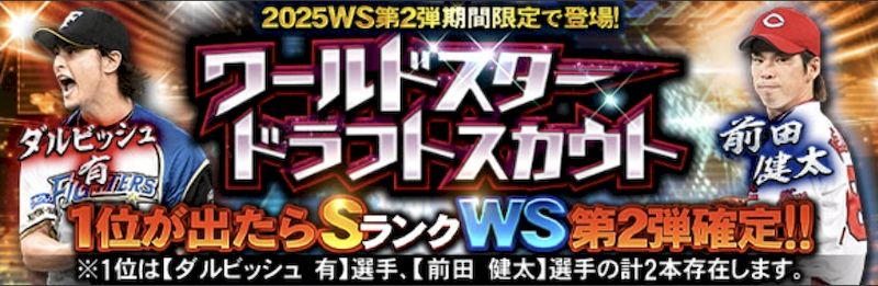 2025WS第2弾ドラフトスカウト引くべき？