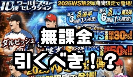プロスピA-2025WSワールドスターガチャは無課金もひくべき？