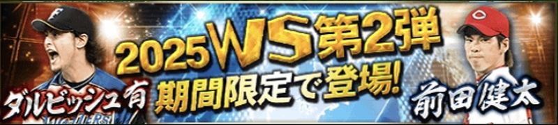 2025WS第2弾