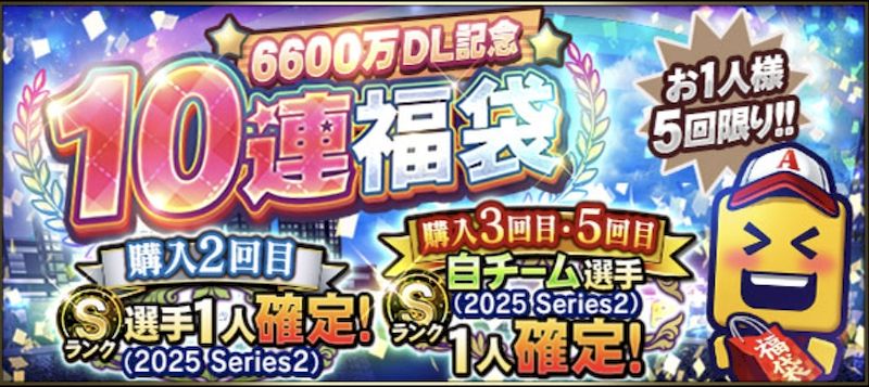 6600万DL福袋とは