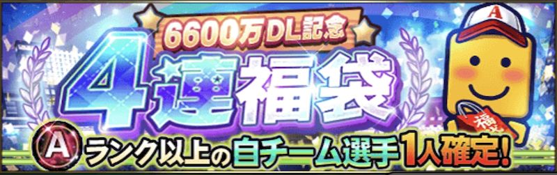 6600万DL福袋4連