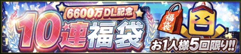 6600万DL福袋ガチャ
