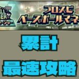 ベースボールマネージャー攻略