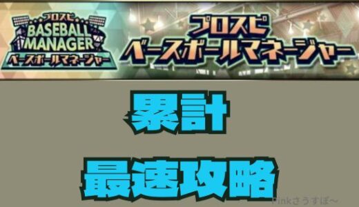 プロスピA-ベースボールマネージャー攻略！累計最速は契約不要とは？