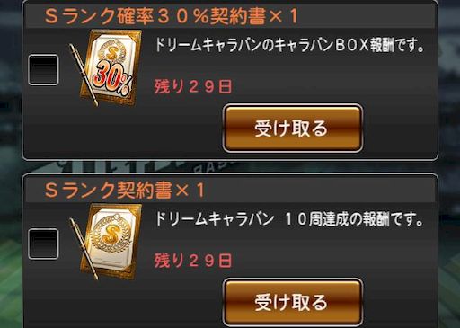 ドリームキャラバン報酬