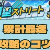 育星ストリート攻略