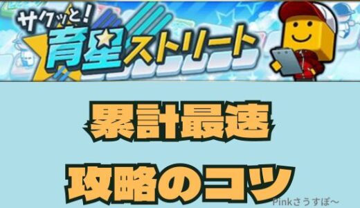 プロスピA-育星ストリート攻略法！累計達成の時間と消費エナジーは？