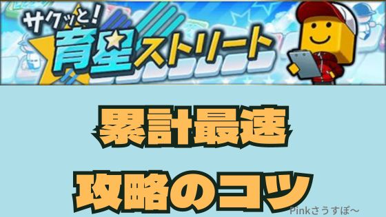 育星ストリート攻略