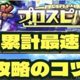 プロスピパーク最速攻略のコツ