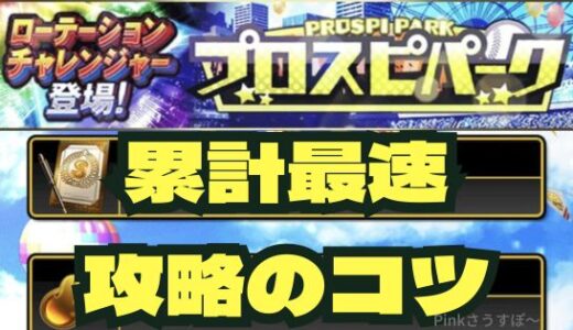 プロスピA-プロスピパーク攻略！チャレンジ別まとめと報酬一覧