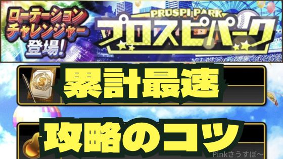 プロスピパーク最速攻略のコツ