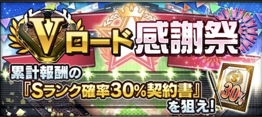 Vロード感謝祭進め方