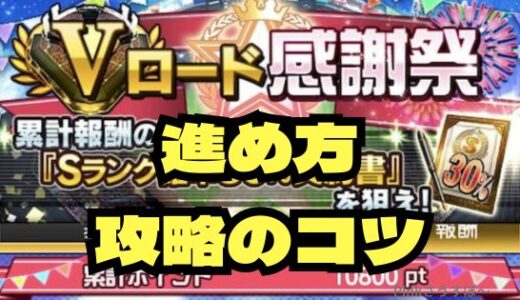 プロスピA-Vロード感謝祭効率よい進め方と報酬一覧