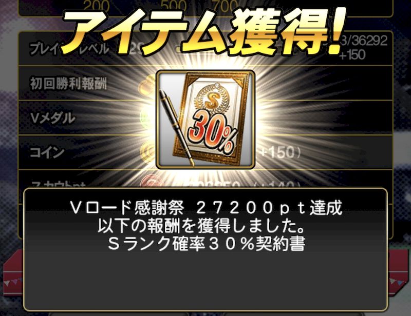 Vロード感謝祭Sランク契約書