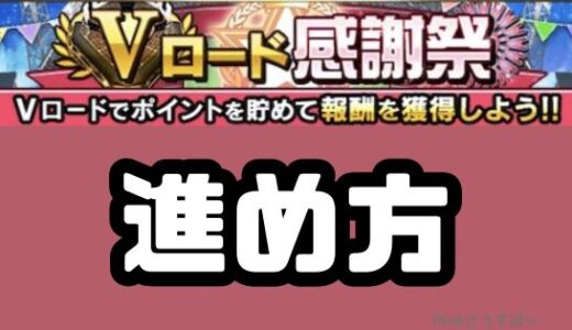 プロスピA-Vロード感謝祭効率よい進め方と報酬一覧