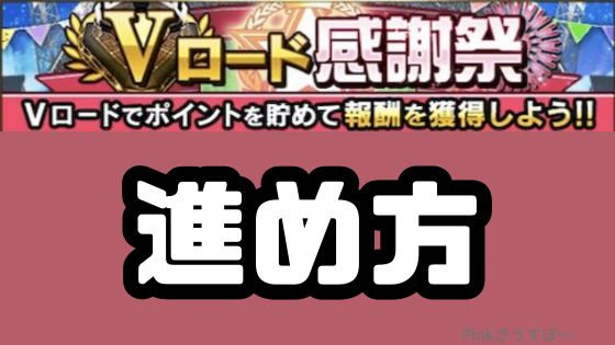 Vロード感謝祭進め方