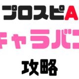 ドリームキャラバン攻略