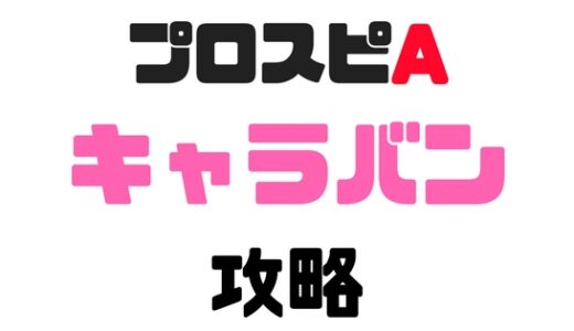 プロスピA-ドリームキャラバン攻略！調子君の調子は上げるな？
