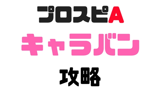 ドリームキャラバン攻略