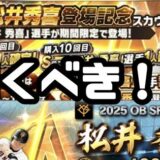2025PB松井セレクション