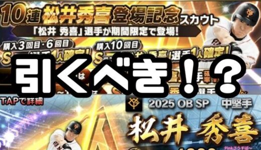 プロスピA-2025OB松井秀喜セレクションガチャは引くべき？エナジーどうする？