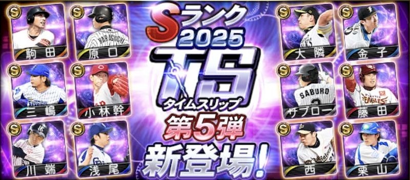 2025TS第5弾選手