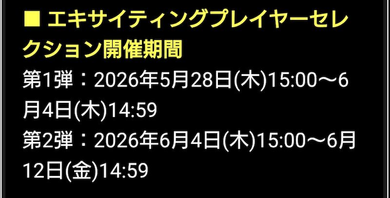 2026エキサイティングいつ？