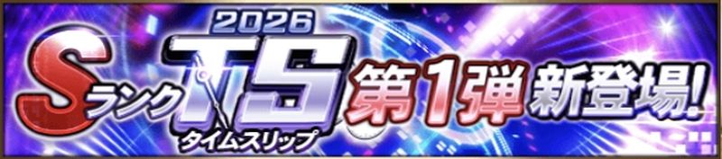 2026TSガチャ引くべき