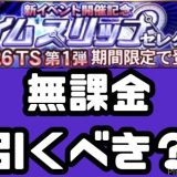 タイムスリップガチャ無課金引くべき？