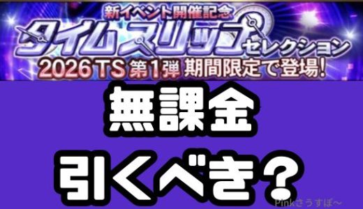 プロスピA-TSタイムスリップガチャとは？タイムスリップガチャ無課金は引くべき？