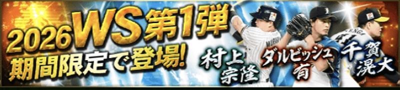 2026WS登場日