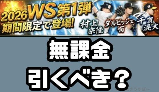 プロスピA-2026WSワールドスターガチャは無課金もひくべき？