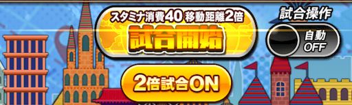 バッティングトラベラー2倍試合