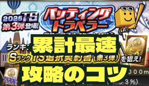 プロスピA-バッティングトラベラー攻略！コツはオーダーと2倍試合