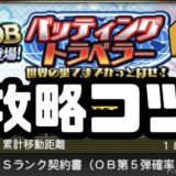 バッティングトラベラー最速攻略のコツ